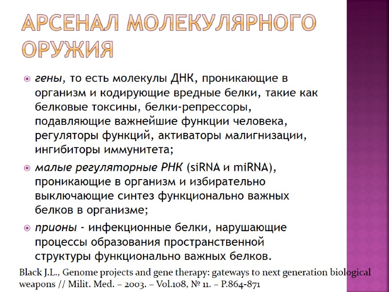Арсенал молекулярного оружия гены, то есть молекулы ДНК, проникающие в организм и кодирующие вредные